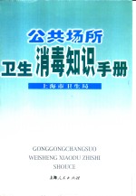 公共场所卫生消毒知识<em>手册</em>