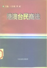 港澳台民商法