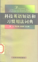 科技<em>英语</em>短语和习惯<em>用法</em>词典