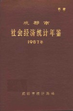 成都市社会经济<em>统计</em>年鉴  1987