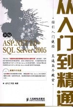 新编ASP.NET 2.0+<em>SQL</em> <em>Server</em> <em>2005</em>从入门到精通