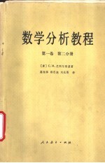 数学分析<em>教程</em>  第1卷  第2分册