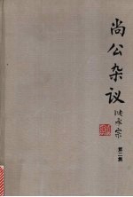 尚公杂议  第2集