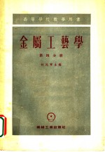 金属工艺学  第4分册