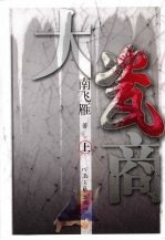 大瓷商  上