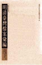 明清台湾档案汇编  第2辑  第22册  清乾隆十七年七月至二十年二月