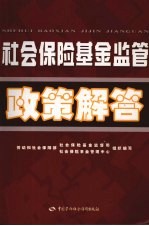 <em>社会</em>保险基金监管政策解答