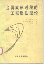 金属成形过程的工程塑性理论