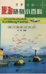旅游随身小百科  寻梦沿海