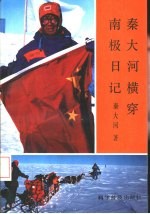 <em>秦</em>大河横穿南极日记