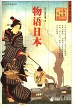 <em>物语</em>日本