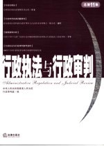 行政执法与行政<em>审判</em>  2004年  第三辑：总第十一集