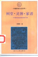 祠堂、灵牌、家谱  中国传统血缘亲族习俗