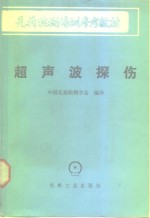 超声波探伤