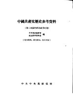 中国共产党历史参考<em>资料</em>  第三次国内革命战争时期