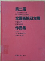 第二届全国画院双年展<em>作品</em>集  中国画部分  2001-2003