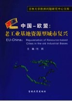 中国-欧盟：老工业基地资源型城市复兴