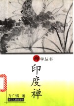<em>印度</em>禅