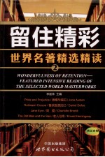 <em>世界</em><em>名著</em>精选<em>精读</em>  2  留住精彩