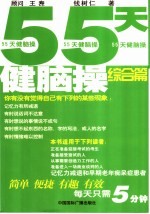 55天健脑操  综合篇