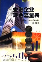 金融企业现金流量表  编制、阅读与分析