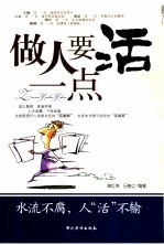 做人要活一点  水流不腐，人“活”不输
