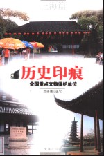 历史印痕  全国重点文物保护单位  上海篇