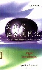 文化与社会现代化  对以<em>汕头</em>为中心的潮汕社会发展的文化透视