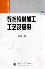 <em>数控</em><em>铣削</em><em>加工</em>工艺及应用