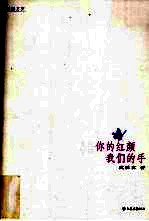 你的红颜  <em>我们</em>的手