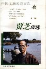 <em>贾芝</em>诗选
