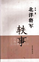 北洋将军轶事