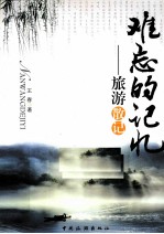 难忘的记忆  旅游散记