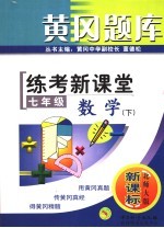 黄冈题库  练考新课堂  七年级数学  下  华东师大版·新课标  第2版
