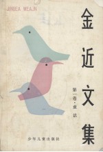 金近<em>文集</em>  第<em>1</em>卷  童话