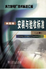 水力发电厂技术标准汇编  第<em>5</em>卷  安装与验收标准  上
