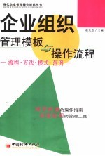企业组织管理<em>模板</em>与操作流程  流程·方法·模式·范例