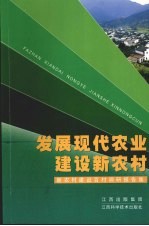发展现代农业  建设<em>新</em>农村  <em>新</em>农村建设百村调研报告集