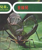 儿童自然生活百科  8  可爱的蟋蟀：金钟儿