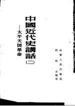 中国<em>近代</em>史讲话  2  太平天国<em>革命</em>