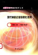 现代制造企业信息化<em>技术</em>