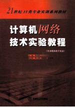 <em><em>计算</em><em>机<em>网络</em></em></em>技术<em>实验</em><em>教程</em>