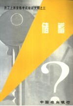 <em>员工</em>上岗资格考试<em>培训</em>大纲之三  储蓄