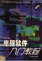 <em>电脑</em>软件<em>入门</em>教程