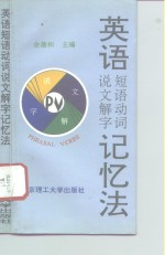 英语短语动词说文解字记忆法