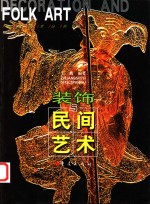 <em>装饰</em>与民间<em>艺术</em>