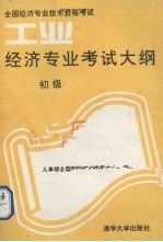 工业经济专业考试大纲  初级