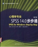心理学专业SPSS 14.0步步通  第7版