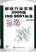 邮政行业实施<em>2000</em>版<em>IS</em>O 9001标准指南