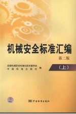 机械<em>安全</em>标准汇<em>编</em>  上  第2版
